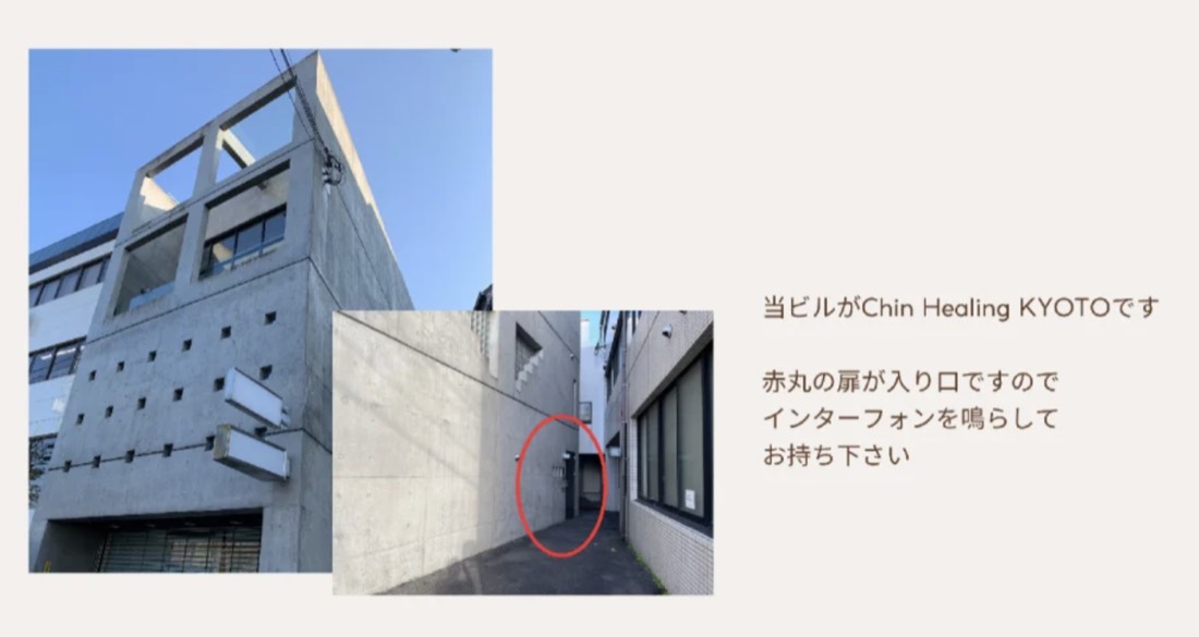 6. 当ビルがChin Healing KYOTOです。赤丸の扉が入り口ですので、インターフォンを鳴らしてお待ちください